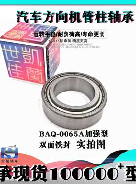 CBS BAQ-0065A 长安CS15  方向机 管柱 轴承 内圈高11 外圈高9