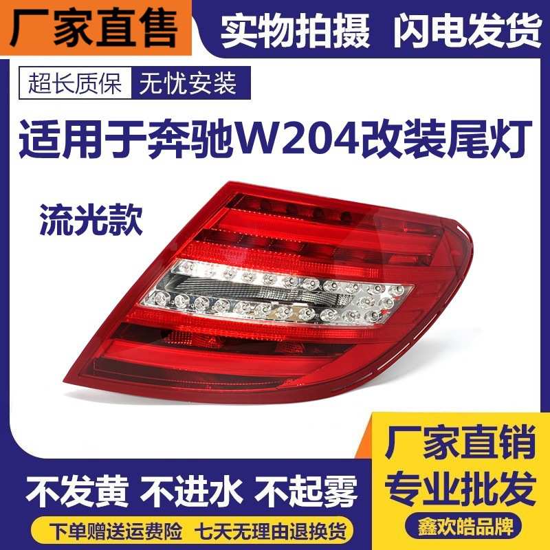 适用于奔驰C级W204尾灯总成C180 C200 C260 C63改装LED后尾灯总成