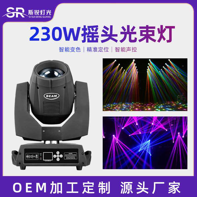 230w光束摇头灯250w图案闪光七彩灯婚庆演出清吧酒吧舞台气氛灯光