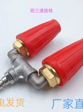 高压水枪旋转喷头红色铝合金搭三通不锈钢水管接头TIP1/4 4000 PS