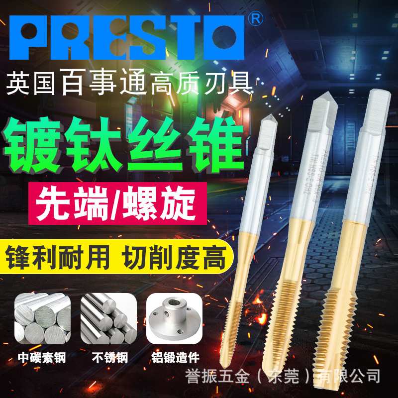 英国百事通PRESTO含钴镀钛POT先端丝锥机用下旋丝攻