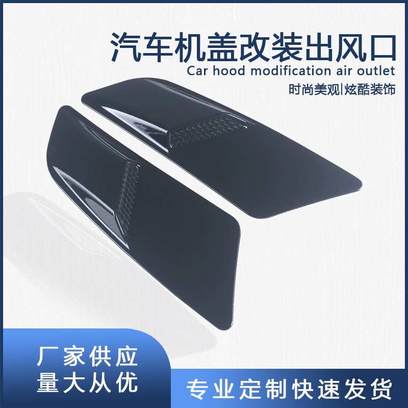汽车改装碳纹大号机盖假出风口引擎盖装饰风口外饰用品车身贴通用