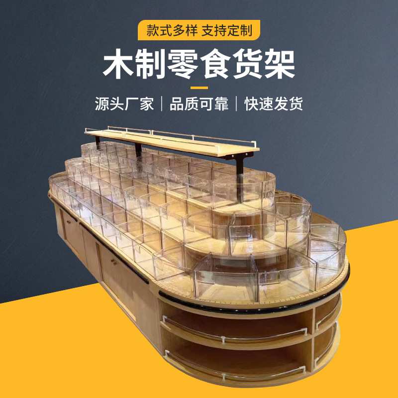 超市货架展示架 便利店双面散称零食货柜钢木五谷休闲食品柜