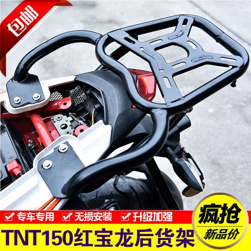 适用于贝纳利红宝龙TNT150i改装后货架BJ150-29B尾箱支架尾翼配件