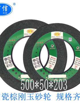 万信磨具500*50*203A46L5V 棕刚玉陶瓷砂轮 氧化铝材质磨床用沙轮