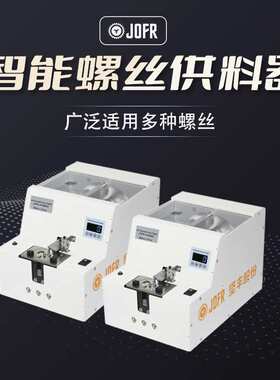 JOFR坚丰 转盘式螺丝机 螺丝供料器 计数 数显 螺丝点数机