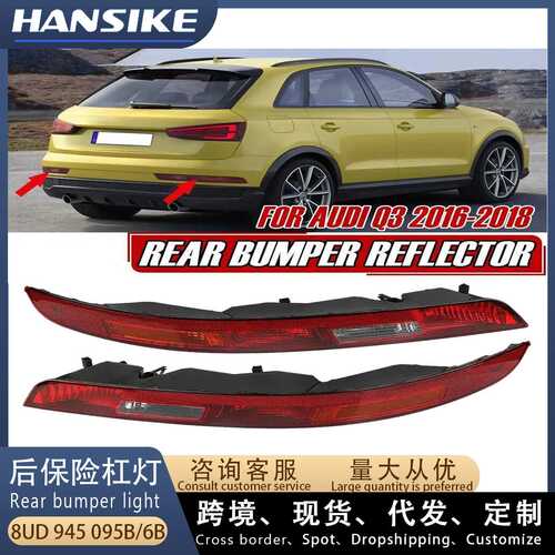 适用2016-2018Audi奥迪Q3 后保险杠灯 8UD945095B 8UD945096B