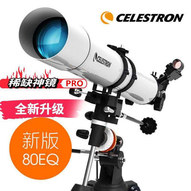 星特朗80EQpro高清高倍天文望远镜 专业版观星太空航天dx升级白色