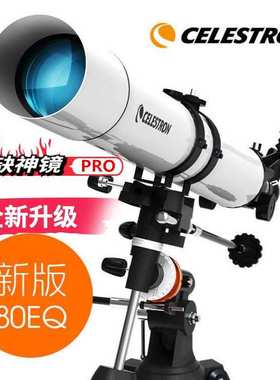 星特朗80EQpro高清高倍天文望远镜 专业版观星太空航天dx升级白色