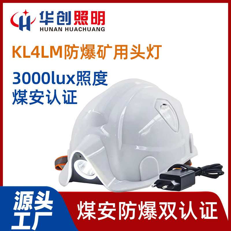 华创照明防爆井下矿工led安全帽头灯帽灯工矿灯石油化工