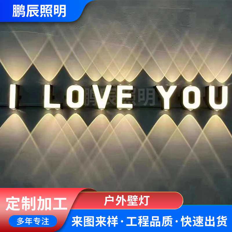 定制现代简约英文字母壁灯led户外公园庭院外墙装饰照明高亮灯具