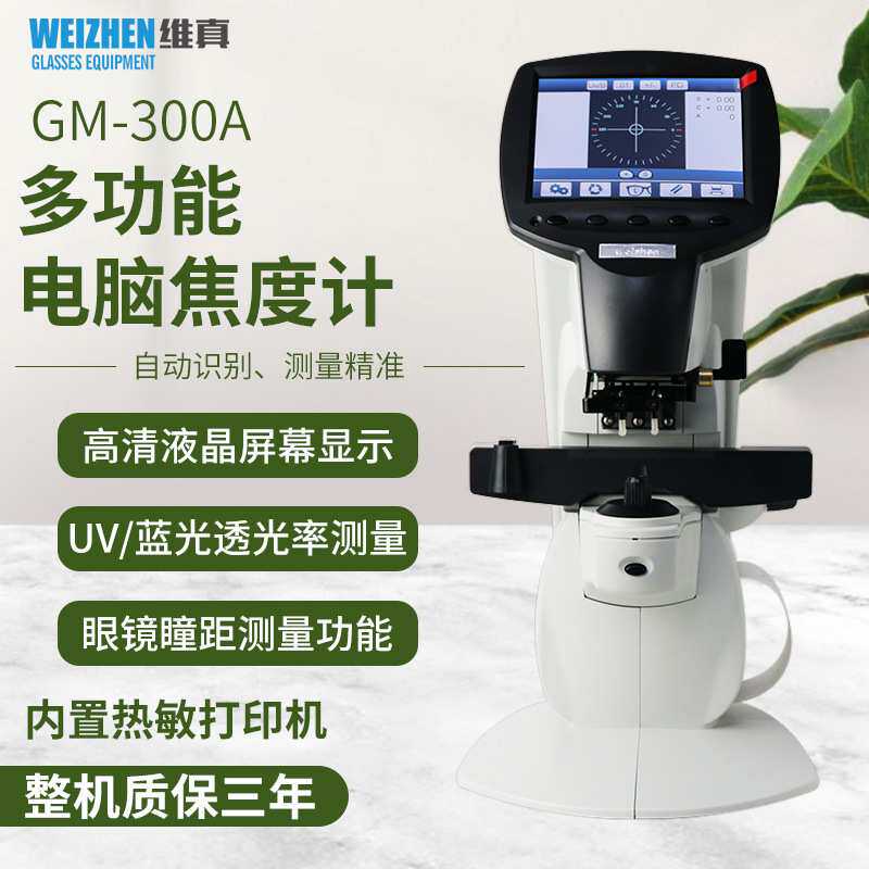 维真GM-300全自动焦度计电脑查片仪眼镜验光配镜设备彩屏带瞳距UV