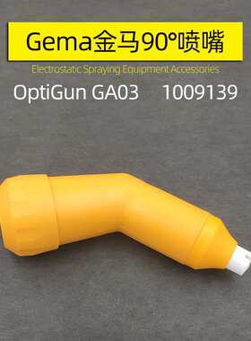 90°倾斜喷嘴gema OptiGun GA03 60度喷嘴1009139PA03-45