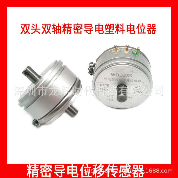 WDD35S双轴双头1K 0.1%线性精密导电塑料电位器 角位移传感器