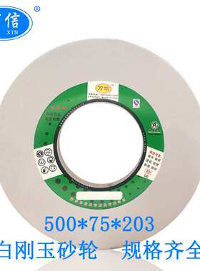 白刚玉砂轮 500*75*203WA60L 35m/s M1432B外圆磨床用白色沙轮片