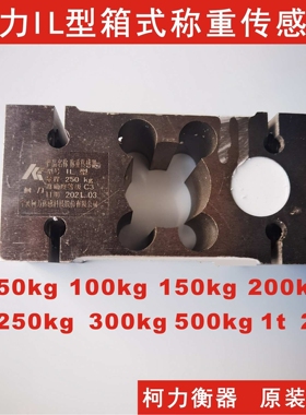 直供柯力箱式称重传感器IL-50kg/100kg/200kg/250kg/300kg/500kg