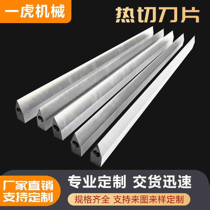 热切刀片制袋机热切刀片包装机面包机刀片材料电热刀片加热刀片
