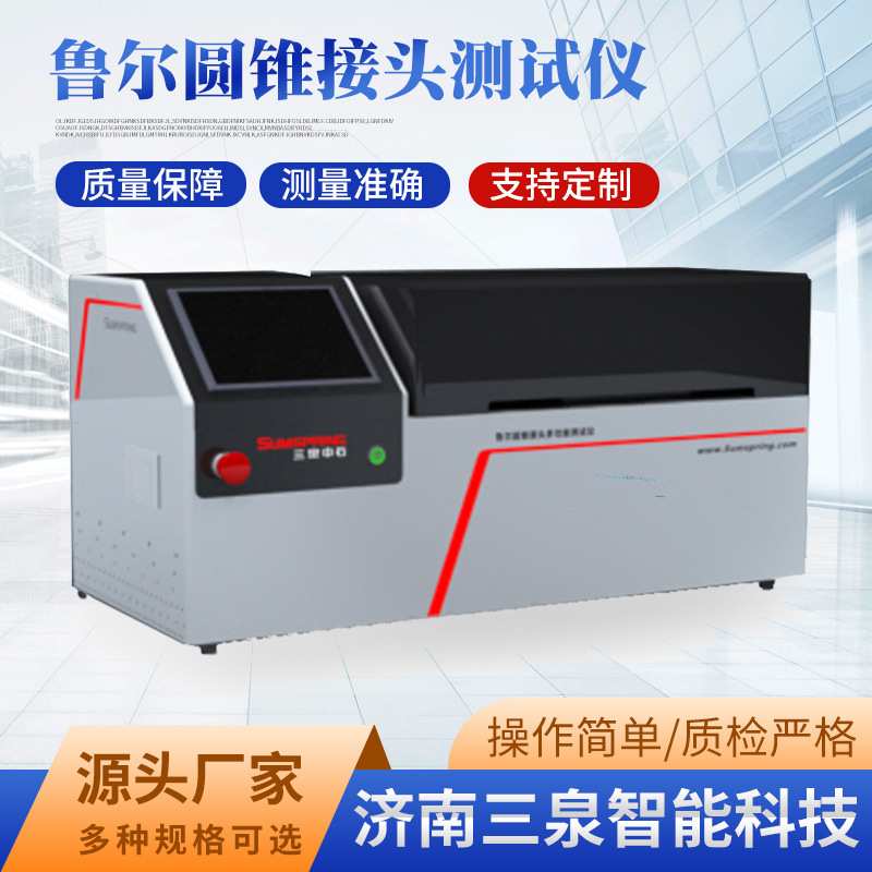 小口径连接器鲁尔接头测试仪 鲁尔圆锥接头检测设备 三泉智能