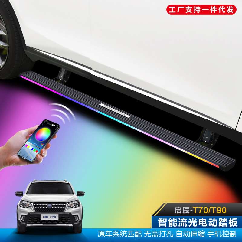 适用于启辰T70电动踏板T90自动伸缩改装饰流光灯外侧脚踏加厚配件