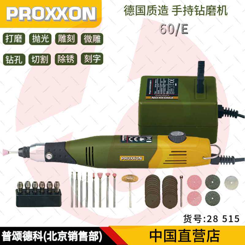 德国PROXXON 家用微型小电磨机60/E 木工电磨笔打磨机雕刻笔28515