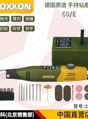 德国PROXXON 家用微型小电磨机60/E 木工电磨笔打磨机雕刻笔28515