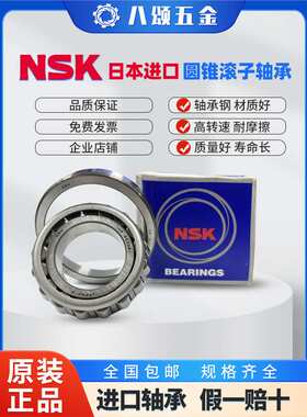 NSK进口圆锥滚子轴承 HR 30211J-30215/30320J