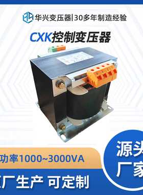 华兴变压器厂家出售CXK-1~3kVA船用控制变压器CXB380V转220V110V