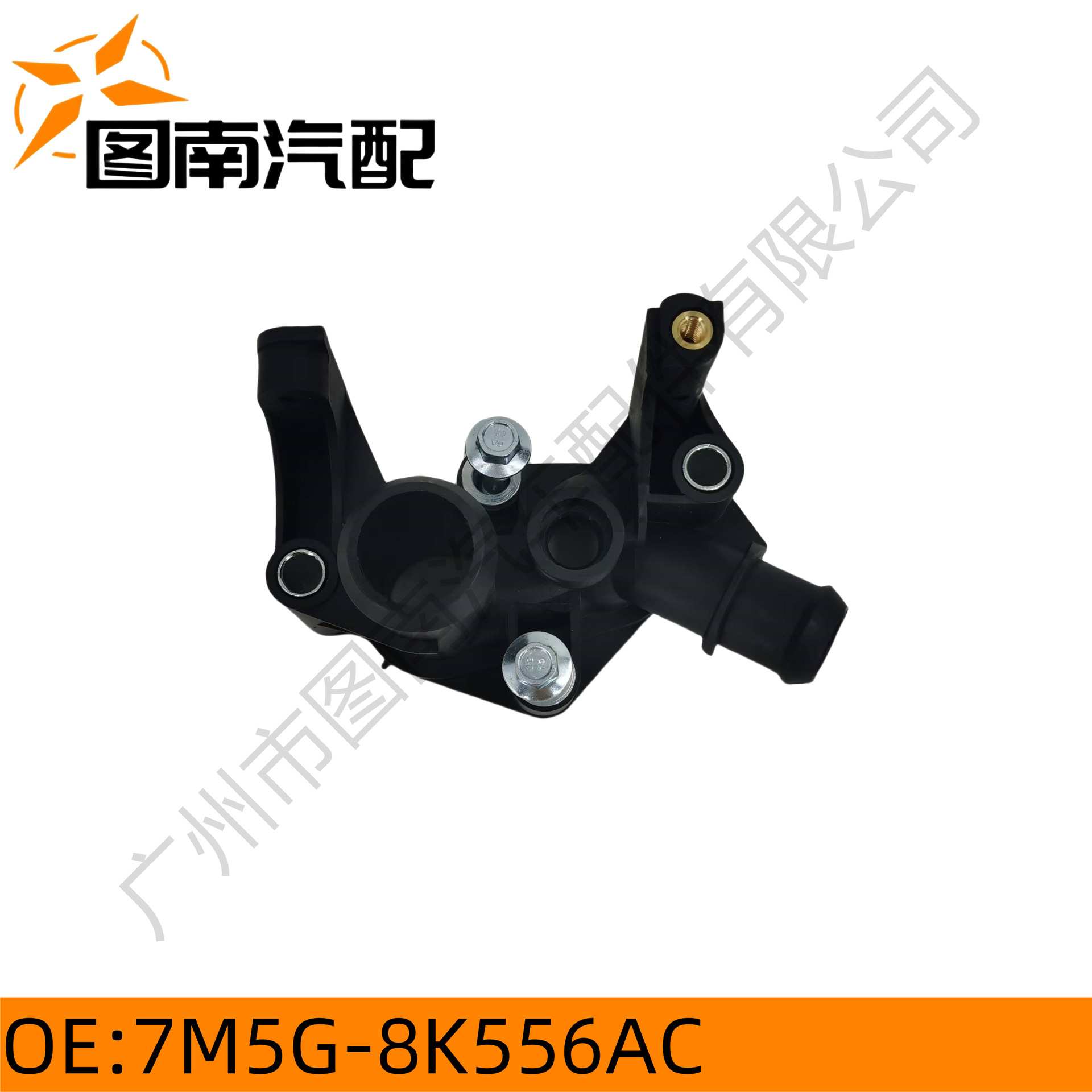 7M5G-8K556AC适用于福特嘉年华/翼博/福克斯12 水箱上水管接头