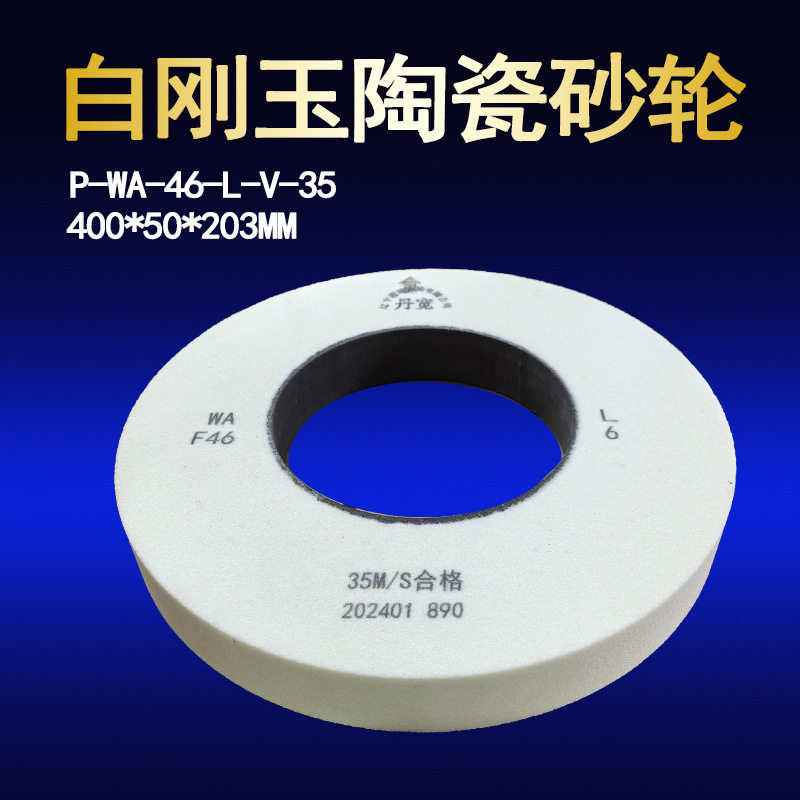 丹宽白刚玉外圆磨砂轮400*50*203