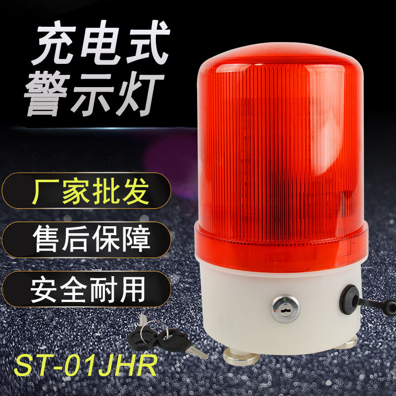 ST-01J可充电便携旋转警示灯
