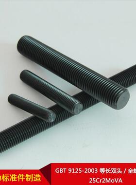 国标GBT9125-2003等长双头全螺纹螺柱25Cr2MoVA