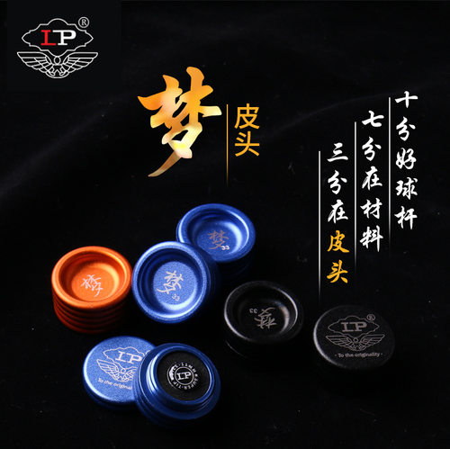 梦皮头LP斯诺克球手专用皮头