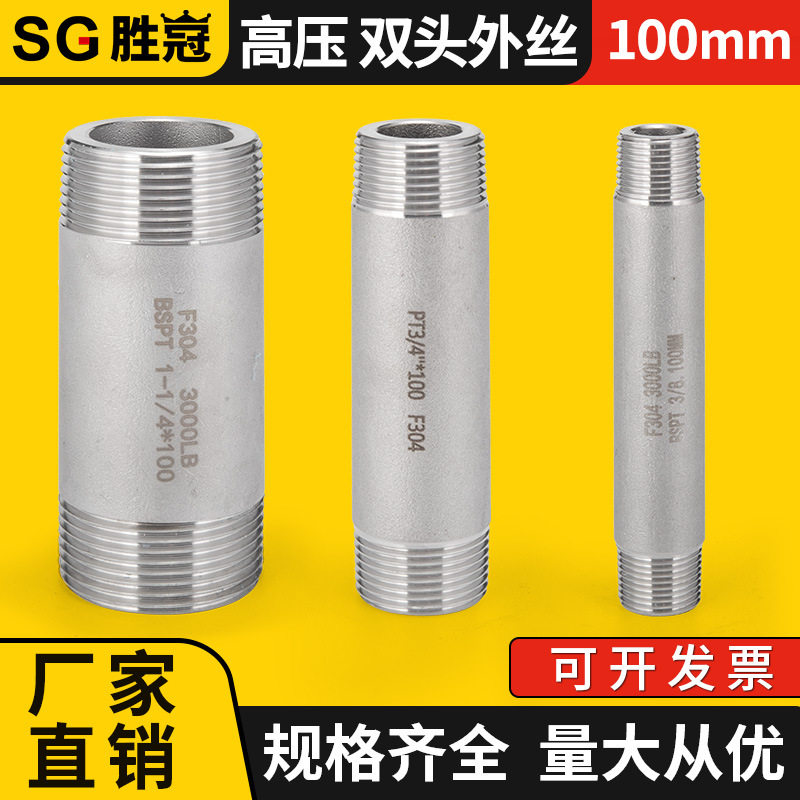 304不锈钢高压双头外丝加厚?
