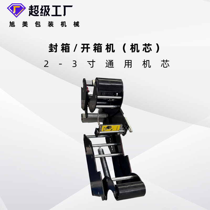 全自动封箱机机芯配件