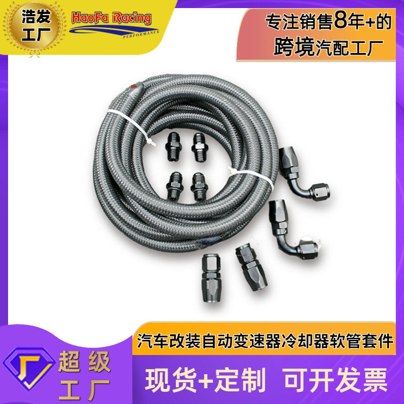 浩发自动变速箱冷却器油管套装