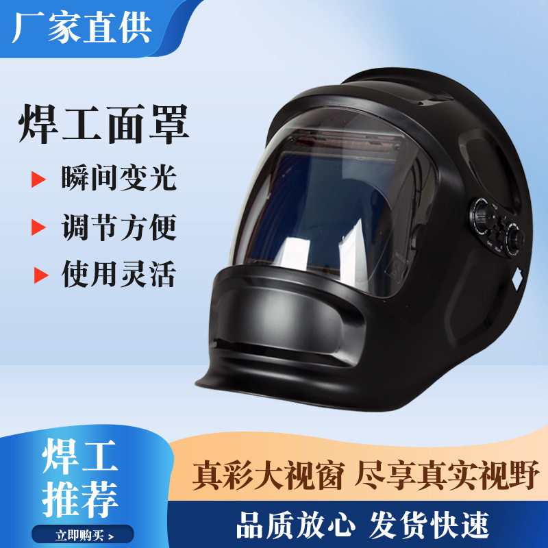 自动变光头戴式焊工防护面罩