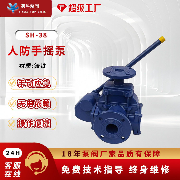 人防手摇泵SH-38/25型铸铁落地