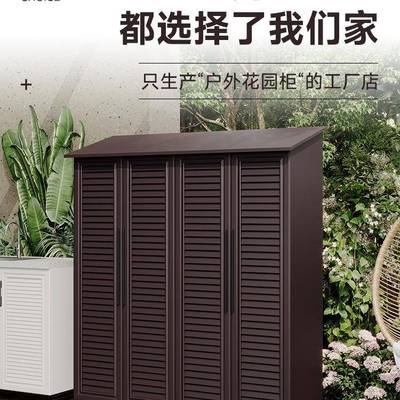 全铝金庭户合外别墅花园工具院储985物阳收纳柜子台杂物防晒防水