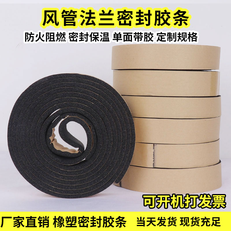 风管共板法兰自粘阻燃密封胶条