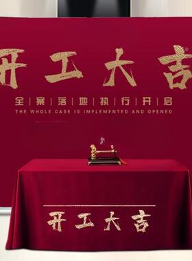 装AL102527装修开工大吉式全套用品公司景布背展架仪红色桌布横幅