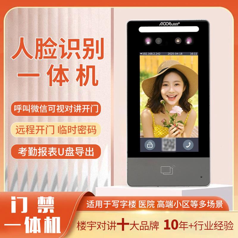 门禁一人系机脸识别可视对AOOF002讲云对体讲门禁智能对讲统