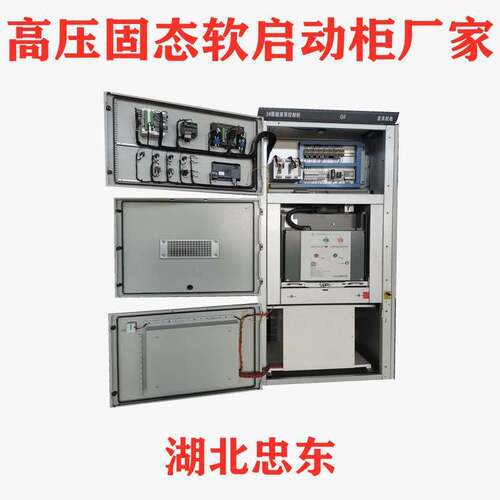 襄阳忠东-10KV高压固态软启动柜厂家默认项高压成套电器