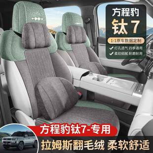 方程豹7GID垫季通用透气座椅坐垫四改装专用汽车座套翻毛皮钛半包