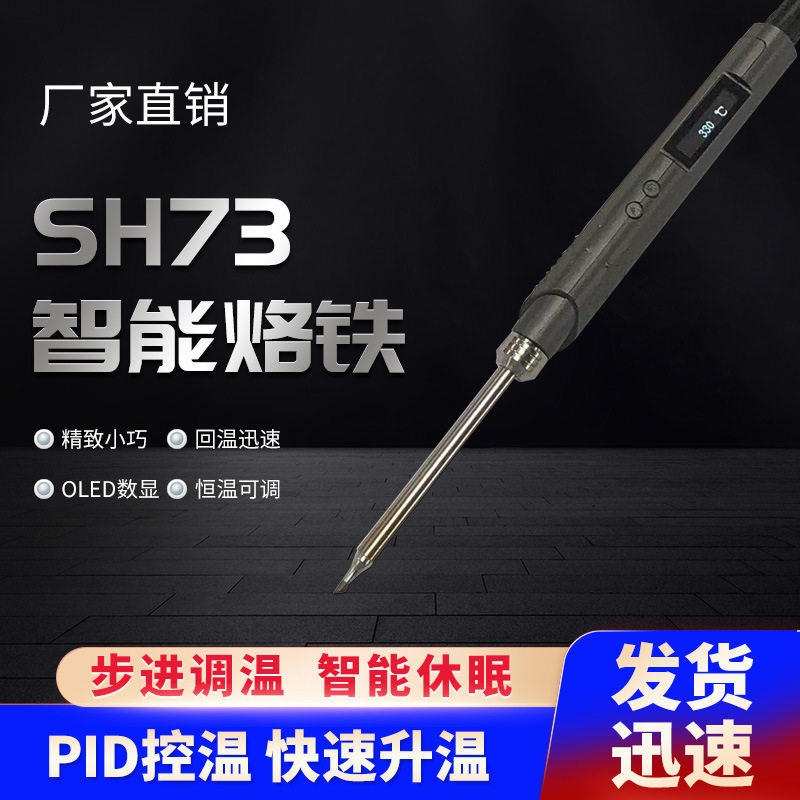 SH73智能烙铁DC12-24V恒温可调焊台65W速热便携带休眠OLED数显