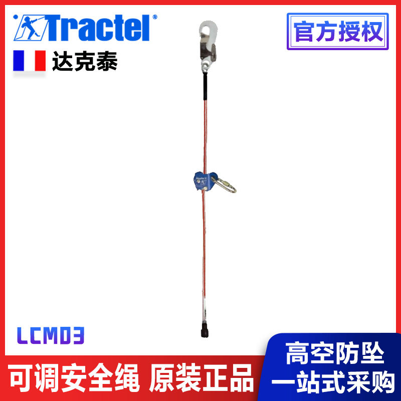 Tractel 法国达克泰工作定位安全绳高空防坠生命线 LCM03
