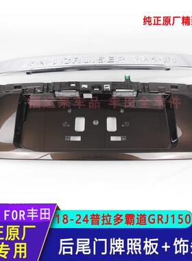 76811-0G霸道普拉多后门尾牌饰照板板亮条棕18-24款GRJ150色后备