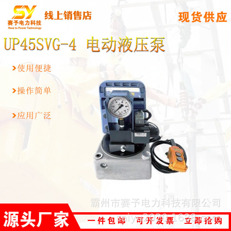 便携电动液压泵UP45SVG-4