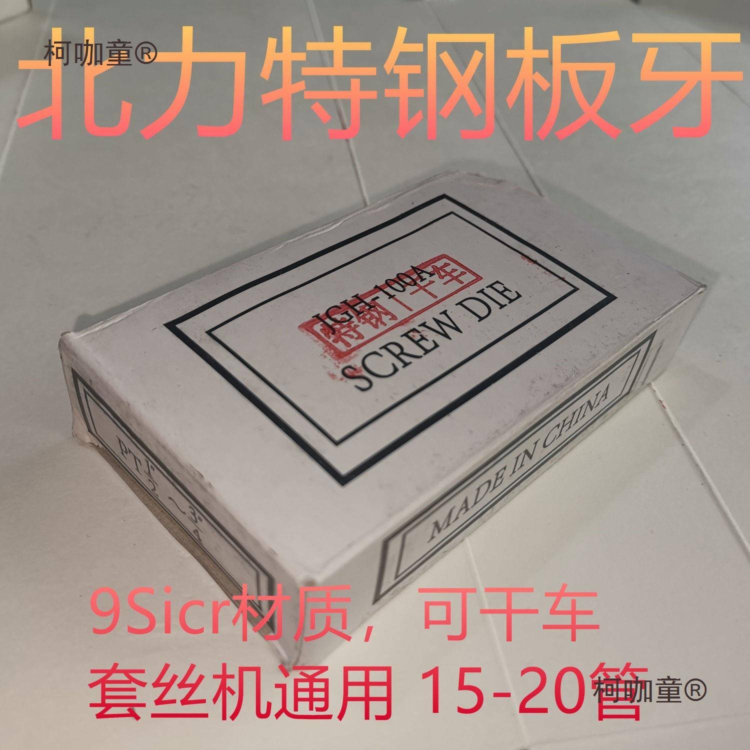 牌套丝机板牙干套丝板牙干车丝板牙9sicr板牙不锈钢板牙H麦太保