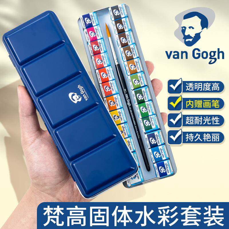 兰梵高固体4水彩VAN手GOGH凡高水彩颜料套装绘5602色铁盒塑荷料盒