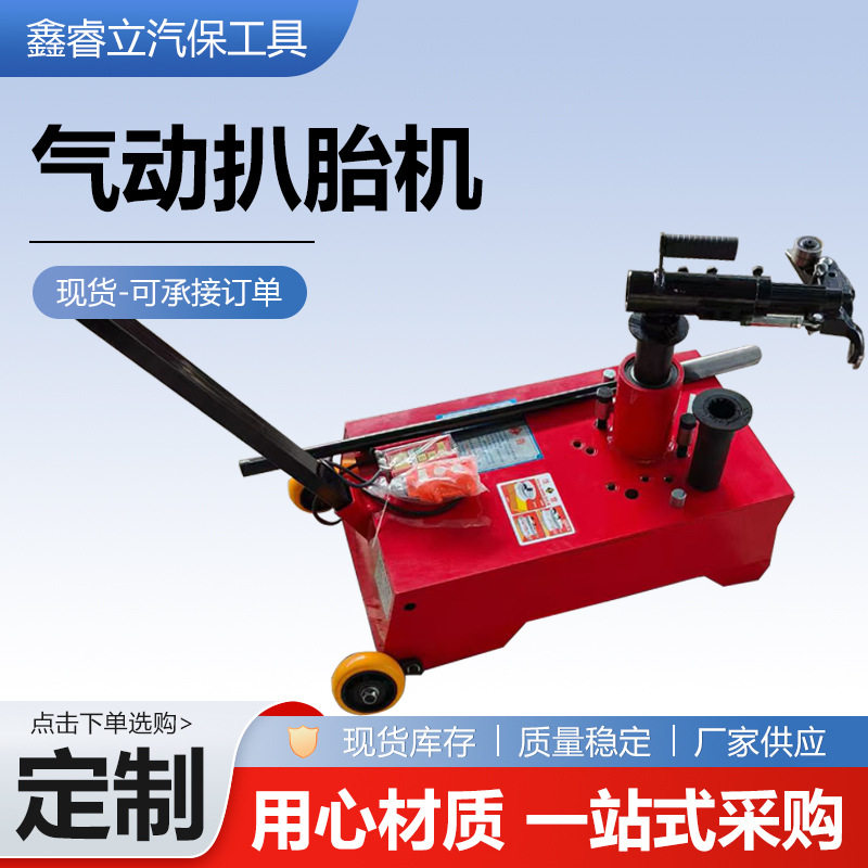 气动扒胎机汽保工具气动拆胎机真空胎拆装扒胎设备货车流动扒胎机